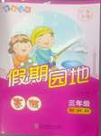 2025年快樂(lè)寶貝假期園地寒假三年級(jí)語(yǔ)文數(shù)學(xué)英語(yǔ)廣東專(zhuān)版