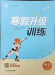 2025年寒假升級訓(xùn)練浙江教育出版社三年級數(shù)學(xué)人教版