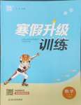 2025年寒假升級(jí)訓(xùn)練浙江教育出版社五年級(jí)數(shù)學(xué)人教版