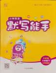 2025年小學(xué)英語默寫能手六年級(jí)下冊(cè)外研版三起