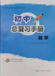 2025年初中總復習手冊青島出版社數(shù)學