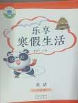 2025年樂享寒假生活三年級英語