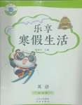 2025年樂享寒假生活五年級英語
