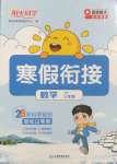 2025年陽光同學寒假銜接三年級數學北師大版