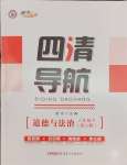 2025年四清導(dǎo)航八年級(jí)道德與法治下冊(cè)人教版