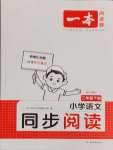 2025年一本同步閱讀二年級(jí)語(yǔ)文下冊(cè)人教版