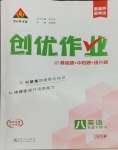 2025年狀元成才路創(chuàng)優(yōu)作業(yè)八年級英語下冊人教版