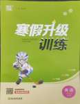 2025年寒假升級訓(xùn)練浙江教育出版社四年級英語人教版