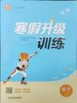 2025年寒假升級(jí)訓(xùn)練浙江教育出版社一年級(jí)數(shù)學(xué)蘇教版