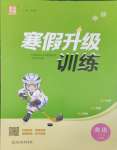 2025年寒假升級訓練浙江教育出版社三年級英語譯林版