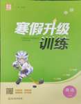 2025年寒假升級(jí)訓(xùn)練浙江教育出版社三年級(jí)英語譯林版