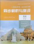 2024年人教金學(xué)典同步練習(xí)冊同步解析與測評英語選擇性必修第三冊人教版