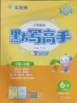 2025年春雨教育默寫(xiě)高手六年級(jí)英語(yǔ)人教PEP版