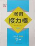 2025年超能學典寒假接力棒七年級語數英綜合篇
