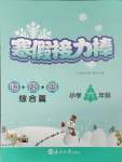 2025年超能學典寒假接力棒六年級綜合篇