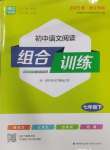 2025年通城學(xué)典初中語文閱讀組合訓(xùn)練七年級(jí)下冊(cè)浙江專版