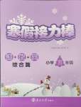 2025年超能學典寒假接力棒五年級綜合篇
