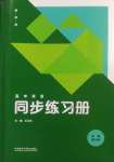 2024年高中英語同步練習(xí)冊外語教學(xué)與研究出版社英語必修第三冊