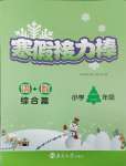 2025年超能學典寒假接力棒二年級綜合