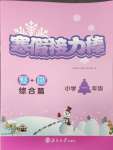 2025年超能學典寒假接力棒一年級綜合