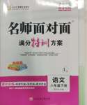 2025年名師面對面滿分特訓方案八年級語文下冊人教版浙江專版