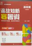 2025年全品溫故知新寒假陽光出版社八年級數學北師大版