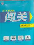 2025年黄冈100分闯关九年级化学下册人教版