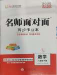 2025年名師面對面同步作業(yè)本八年級數(shù)學(xué)下冊浙教版浙江專版