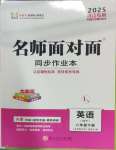 2025年名師面對(duì)面同步作業(yè)本八年級(jí)英語(yǔ)下冊(cè)外研版浙江專(zhuān)版