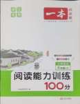 2025年一本閱讀能力訓(xùn)練100分四年級(jí)語文人教版B浙江專版