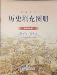 2024年歷史填充圖冊(cè)星球地圖出版社選擇性必修2