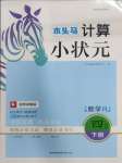 2025年木頭馬計(jì)算小狀元四年級(jí)數(shù)學(xué)下冊(cè)人教版