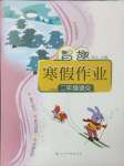 2025年智趣寒假作業(yè)二年級(jí)語(yǔ)文人教版