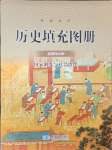 2024年歷史填充圖冊星球地圖出版社選擇性必修1