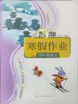 2025年智趣寒假作業(yè)四年級(jí)語(yǔ)文人教版