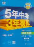 2025年5年中考3年模擬八年級生物下冊冀少版