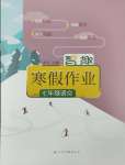 2025年智趣寒假作業(yè)七年級語文人教版