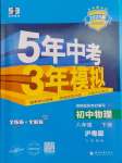 2025年5年中考3年模擬八年級物理下冊滬粵版