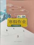 2025年智趣寒假作業(yè)云南科技出版社八年級(jí)語文人教版