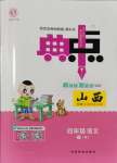 2025年綜合應(yīng)用創(chuàng)新題典中點(diǎn)四年級語文下冊人教版山西專用