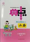 2025年綜合應(yīng)用創(chuàng)新題典中點(diǎn)六年級語文下冊人教版山西專用