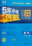 2025年5年中考3年模擬初中試卷八年級數學下冊北師大版