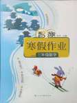 2025年智趣寒假作業(yè)三年級數(shù)學(xué)人教版