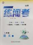 2025年黃岡金牌之路練闖考九年級(jí)語(yǔ)文下冊(cè)人教版山西專(zhuān)版