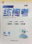 2025年黃岡金牌之路練闖考八年級英語下冊人教版山西專版