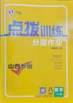 2025年點(diǎn)撥訓(xùn)練八年級(jí)數(shù)學(xué)下冊(cè)北師大版山西專版