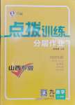 2025年點撥訓練九年級數(shù)學下冊北師大版山西專版