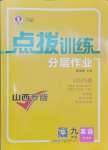 2025年點撥訓練九年級英語下冊人教版山西專版