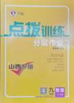 2025年點(diǎn)撥訓(xùn)練九年級(jí)物理下冊(cè)人教版山西專版