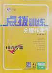 2025年點(diǎn)撥訓(xùn)練八年級(jí)歷史下冊(cè)人教版山西專(zhuān)版